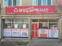 대성쎌틱에너시스 부산영도지점