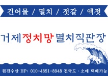 거제정치망멸치 원진수산