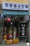 정릉불교만물