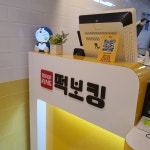 떡보킹 수원율전본점