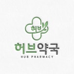 허브약국