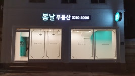 봄날공인중개사사무소