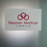 나윤메디칼