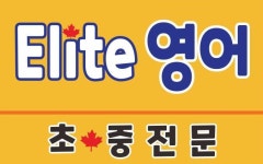 엘리트 영어 수학 러닝센터