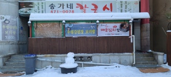 송가네칼국시
