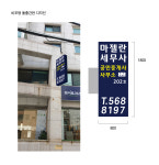 마젤란세무사 공인중개사사무소