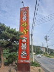 강동한우숯불촌