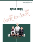톡투톡어학원