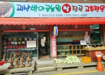 괴산방아골농원