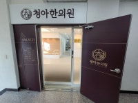 청아한의원