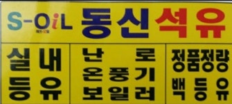 동신석유등유