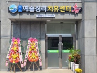 화순예술심리치유센터휴