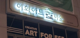 이화아트숲미술