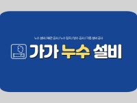 가가누수설비