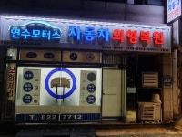 연수모터스