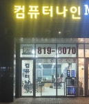 컴퓨터나인