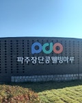파주장단콩웰빙마루