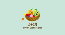 과일소복소복