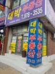 대박공인중개사사무소