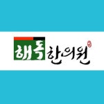 해독한의원