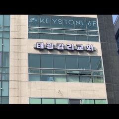 태광감리교회