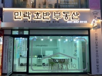 민락호반공인중개사사무소