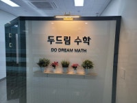 두드림수학