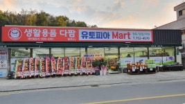 유토피아마트 초전점
