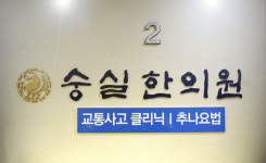 숭실한의원 마포신촌