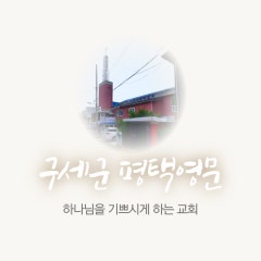 구세군평택교회