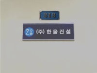 주식회사 한올건설