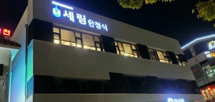 세림한정식 여수시청본점