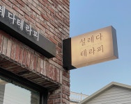 설레다테라피