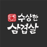 수상한삼겹살 상봉점
