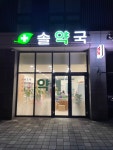 솔약국