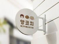 양코치 애견카페