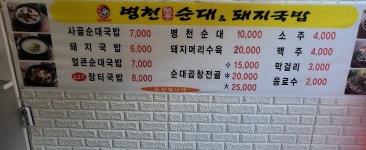 병천토종순대&돼지국밥