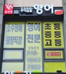 윤선생우리집앞영어교실 유니시티3단지점
