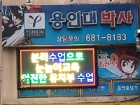 효도하는태권도체육관