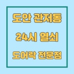 도안관저동24시열쇠도어락전문점