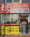 라인공인중개사사무소