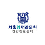 서울힘내과의원