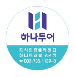 하나투어 하나트래블 롯데마트 원주점
