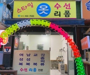 스타일옷수선