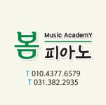 봄피아노음악교습소