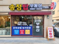송정탑부동산공인중개사사무소