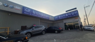창신자동차정비