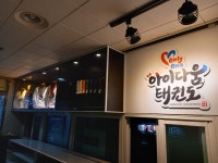 아이다움태권도