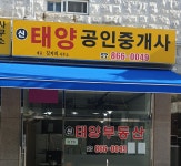 신태양공인중개사사무소