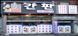 간판&현수막 털보광고사